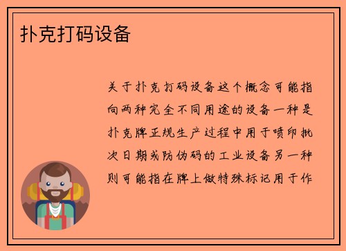 扑克打码设备