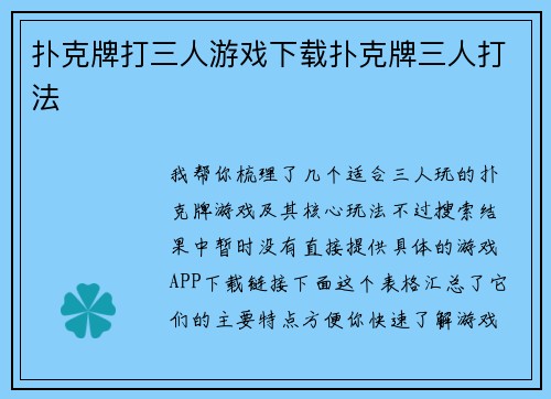扑克牌打三人游戏下载扑克牌三人打法