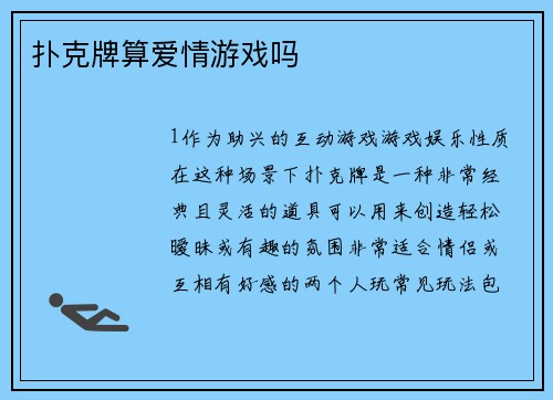 扑克牌算爱情游戏吗