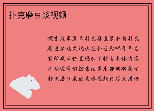 扑克磨豆浆视频