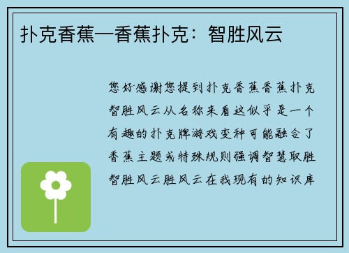 扑克香蕉—香蕉扑克：智胜风云