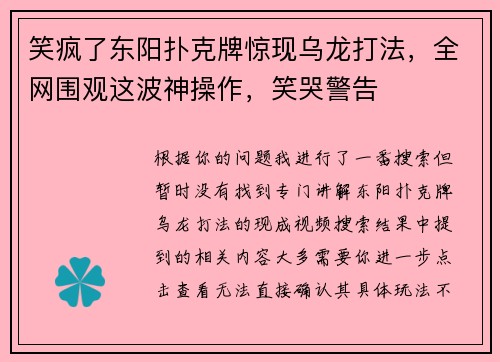 笑疯了东阳扑克牌惊现乌龙打法，全网围观这波神操作，笑哭警告