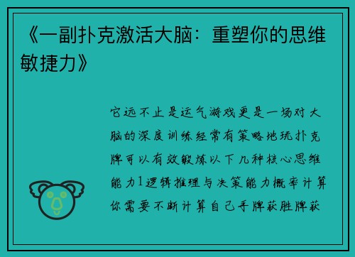《一副扑克激活大脑：重塑你的思维敏捷力》