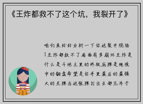 《王炸都救不了这个坑，我裂开了》