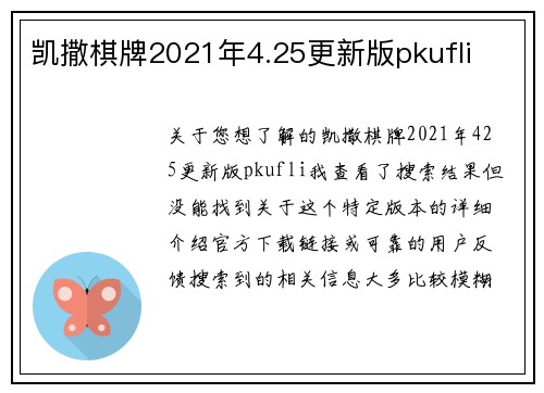 凯撒棋牌2021年4.25更新版pkufli