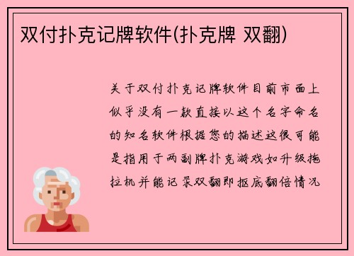 双付扑克记牌软件(扑克牌 双翻)